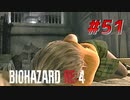 【HARDCORE】バイオハザードRE:4を実況【#51】