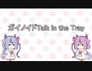 【ソフトウェア更新】ガイノイドTalk in the Tray