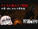 ワイプ！新エリアに突入する琴葉茜 #22【Escape from Tarkov ボイスロイド実況】