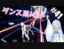【Beat Saber】体力が成績に直結する斬る音ゲー#41（シャットダウン！）【ゆっくり実況プレイ&VOICEROID実況プレイ】