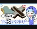 Twitter…Xクッキー、作ってみた！【第九回ひじき祭】【VOICEROIDキッチン】