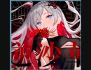 【ｄ４ｄｊ】逆沙華　expert