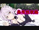 【SAOHF】世界で1番キリトが嫌いです#111【ソードアートオンラインホロウフラグメント】