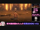 新米狼四国めたんと冥鳴ひまりのSEKIRO初見実況(2週目) #21【VOICEVOX実況】