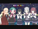 【VOCALOID・synthesizer v・voiceroid】気まぐれメルシィ【初音ミク/小春六花/夏色花梨/花隈千冬/桜乃そら】【MMD】