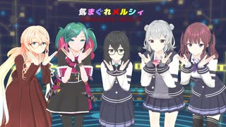 【VOCALOID・synthesizer v・voiceroid】気まぐれメルシィ【初音ミク/小春六花/夏色花梨/花隈千冬/桜乃そら】【MMD】