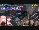【HoI4実況】コミ共和国（右派）Part1【TNO mod】