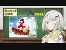 【東方星蓮船_EXTRA】投稿祭2つに詞音ちゃんが参加した動画