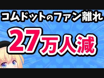 【コムドット】2カ月で27万人のファン離れは、やまとの「保身に走ったツケ」なのか！？【ゴシップ】