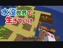 水没世界で生きていけ #16 [ゆっくりMinecraft実況]