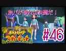 【ポケットモンスター スカーレット】旅パが被ったら決闘だ！4人の宝探し#46【実況プレイ】