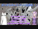 ガンダムキャリバーンを作る！！～ガンダムキャリバーン＋シェルユニット彫刻＋改造ブレードライフル＋キラキラツヤツヤ仕上げ制作～