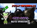 【バトオペ2】新兵ずんだもんの戦場・迎えに来たぞイフリート!!