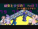 【ロックマンエグゼ】幼女と少女のコード縛りエグゼ3　Part2【ウナきり実況プレイ】【月読アイ実況プレイ】【紲星あかり実況プレイ】【VOICEROID実況プレイ】