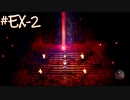 全ての真相☆オクトパストラベラー #EX2