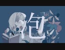 『泡』feat.可不 - Maneki