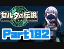 [ゼルダの伝説 TotK]つくよみちゃんが再びハイラルの地を初見でのんびり駆ける その182 [A.I.VOICE COEIROINK 実況]