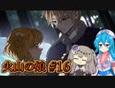 【火山の娘#16】はうとひまり、初めての子育て奮闘記 ～王妃になってくれるかい？～【VOICEVOX＋α実況】
