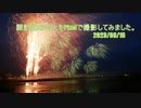 ４年ぶりの諏訪湖花火大会にいっれきたよ