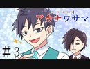 【エモクロアTRPG】第三話「縁結びの神様」【アカナワサマ】
