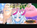【DBTB】うっかり雪さんと初めてのブウ【WhiteCUL実況】