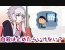 【ボイロで時事雑談】自殺を止めたらいけないのか？