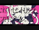エキセントリックスキゾフレニア feat.音街ウナ
