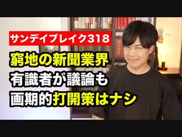 部数激減で存続危機の新聞業界、有識者が持続可能性を探るも…【サンデイブレイク３１８】