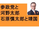 参政党と河野太郎　石原慎太郎と靖国参拝　朝日新聞の大罪　従軍慰安婦　南京大虐殺　百田尚樹の日本国記　ＷＧＩＰ　平塚市　茅ヶ崎市が日本を変える　串カツ田中　松戸市議しぎはらまい　歯周病　明治神宮