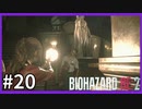 【バイオハザード RE:2実況】この惨劇に 喰われるな◇２０