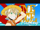 【アニソン！】ワンピースメドレー 歌ってみたです。【のきろ】