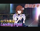 【Landing Point編】ニワカＰが緋田美琴をプロデュース【シャニマス実況】