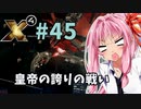 【X4:Foundations】琴葉Universe全史 #45
