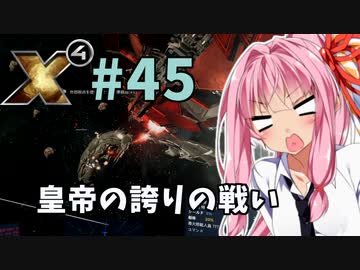 【X4:Foundations】琴葉Universe全史 #45