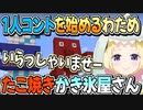 スバちょこルーナのたこ焼きかき氷屋さんを見学し一人コントを始めるわため【角巻わため/ホロライブ切り抜き】