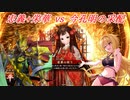 【英傑大戦】黒埼ちとせの大戦録_忠義+栄華の祈りVS4枚今孔明