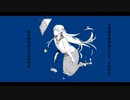 憧憬人魚姫   歌ってみた