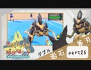 【ポケモンSV】えんじょい！ポケモン！！【Part26】