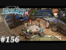 【軌跡シリーズ】英雄伝説　碧の軌跡：改実況：美味しいランチ（#156）【制覇を目指して】