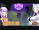 【SUN HAVEN】楽しい農場生活 #13【東北イタコ】