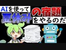 【ずんだもん風刺】夏休みの宿題はAIにお任せ！？バレないAIの使い方【読書感想文／VOICEVOX劇場】