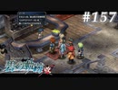 【軌跡シリーズ】英雄伝説　碧の軌跡：改実況：さすがに腹いっぱい（#157）【制覇を目指して】