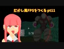 [part 11]むかし風のFPSを作る[VOICEROID解説]