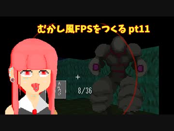 [part 11]むかし風のFPSを作る[VOICEROID解説]