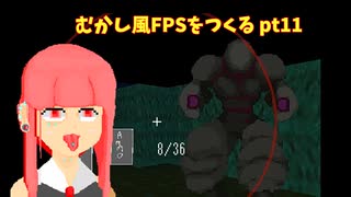 [part 11]むかし風のFPSを作る[VOICEROID解説]