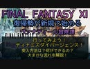 【FF11】行ってみよう！デュナミスダイバージェンス！突入方法は？何ができるの？大まかな流れを解説！
