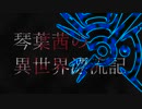 琴葉茜の異世界漂流記【OP2-前期】