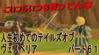 人生初めてのテイルズオブヴェスペリアパート６１