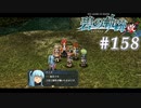 【軌跡シリーズ】英雄伝説　碧の軌跡：改実況：原因不明（#158）【制覇を目指して】