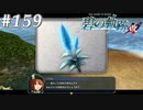 【軌跡シリーズ】英雄伝説　碧の軌跡：改実況：キレイな蒼い花（#159）【制覇を目指して】